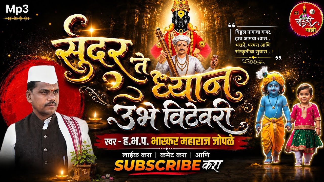 अप्रतिम पंचपदी | सुंदरते ध्यान उभे विटेवरी |नवीन चाल | ह.भ.प.भास्कर महाराज जोपळे |याच्या गोड आवाजात 