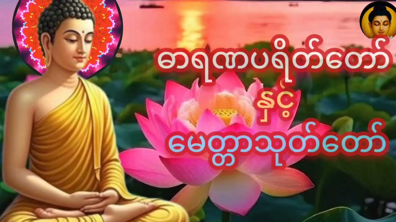 အန္တရာယ်ကင်း ပရိတ်တရားတော်များ#နာကြားရခြင်းကောင်းမှုကြောင့် ဘေးဘယာအပေါင်းဝေးကွာငြောင်းကြပါစေ###