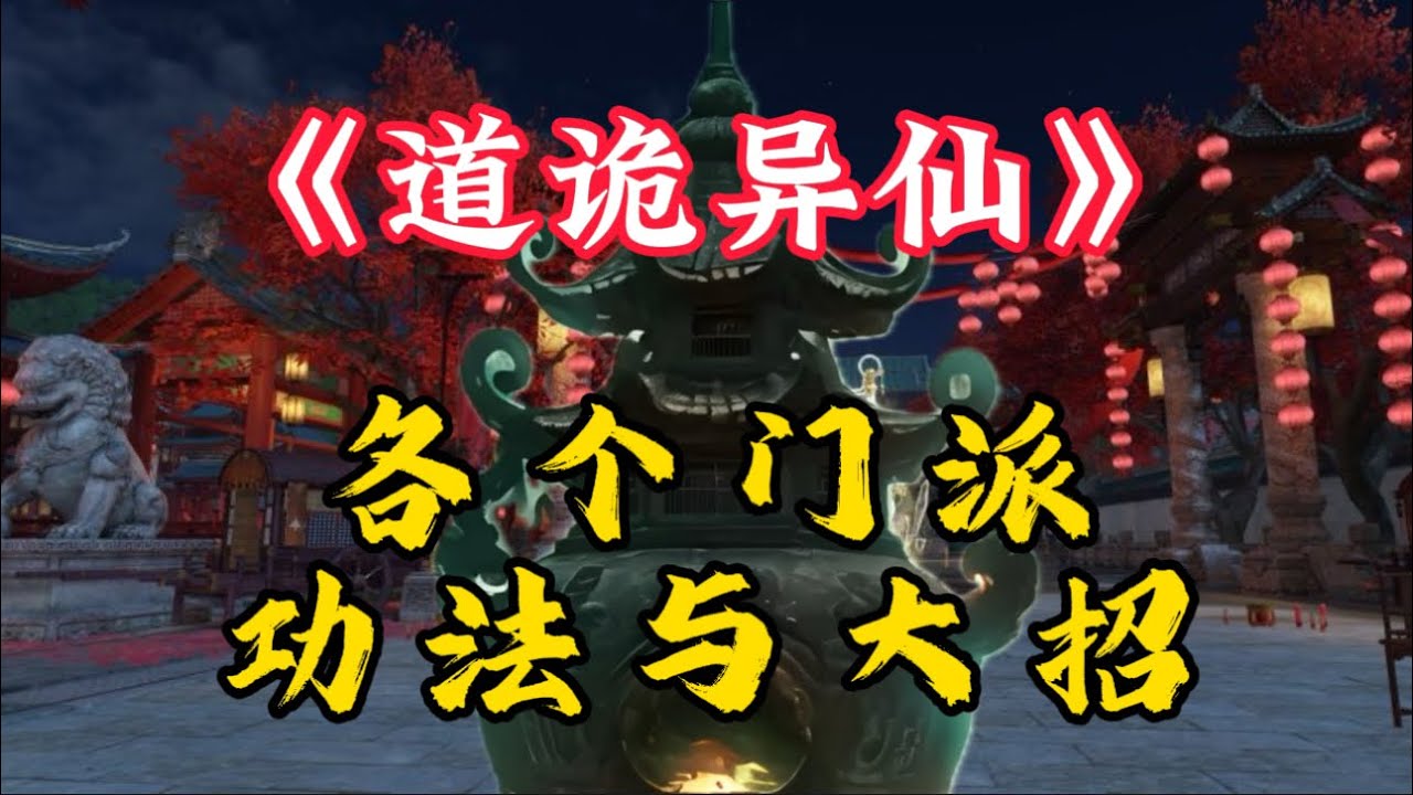【道诡异仙】各个门派的功法与大招都是什么？