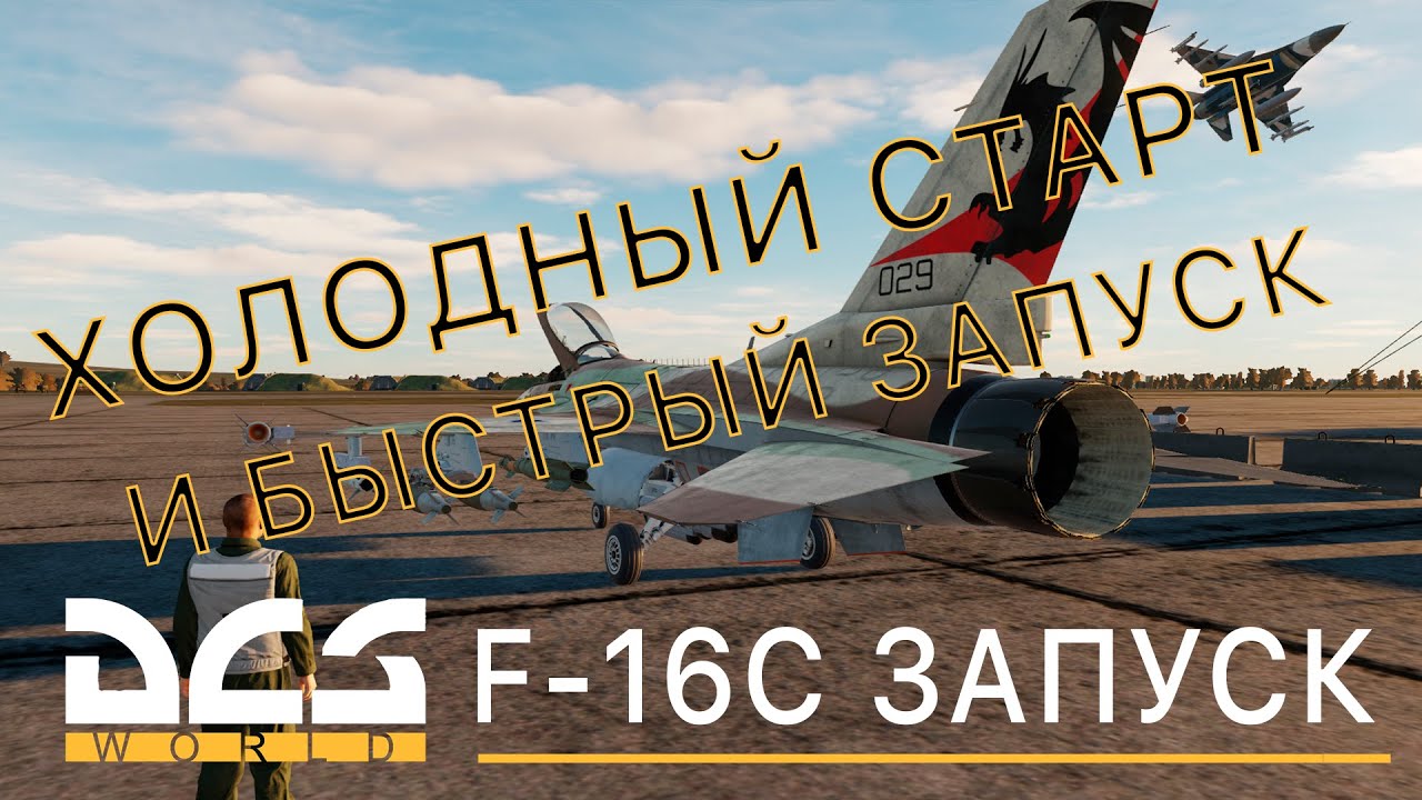 DCS World | F-16С ОБУЧЕНИЕ | ЗАПУСК
