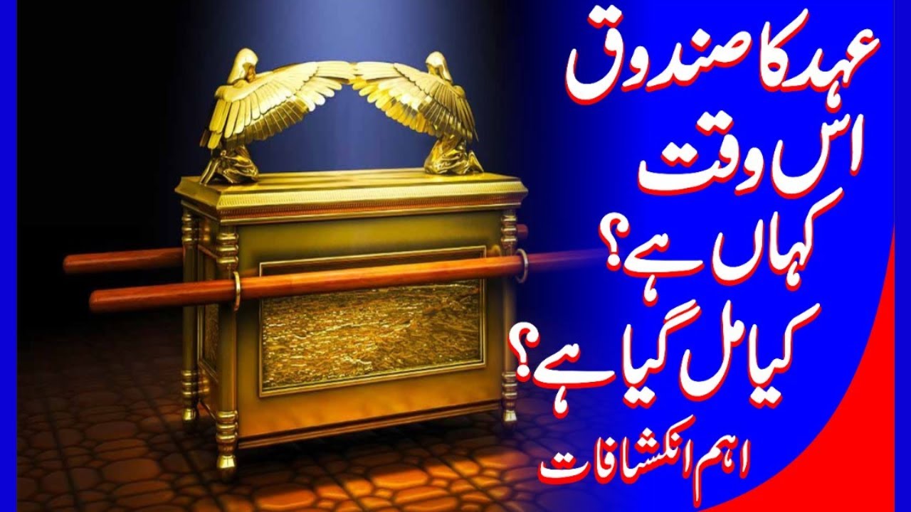 Ehad ka Sandooq is wakt kahan hai?