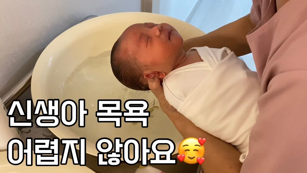 신생아 목욕시키는 방법 🛀🏻