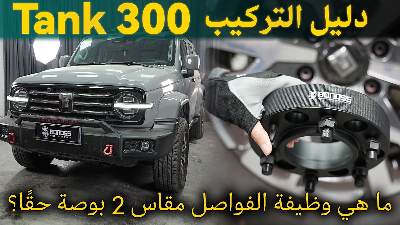 دليل تركيب Tank 300: ما هي فائدة الفواصل مقاس 2 بوصة على الطرق الوعرة حقًا؟ - قطع غيار الخزان BONOSS