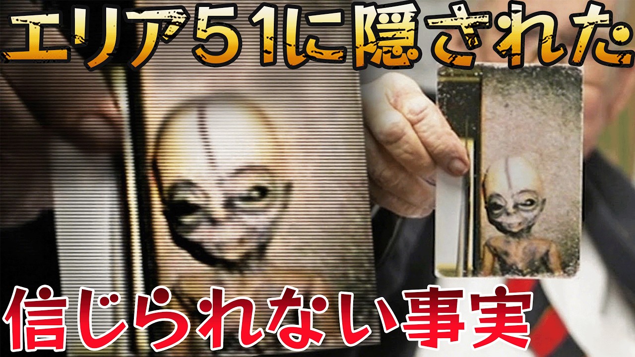 【極秘暴露】エリア51の真相！技術者が臨終で大量のエイリアン・UFO映像を公開&hellip;エリア51に隠された衝撃の秘密を完全解明【政府の隠蔽】