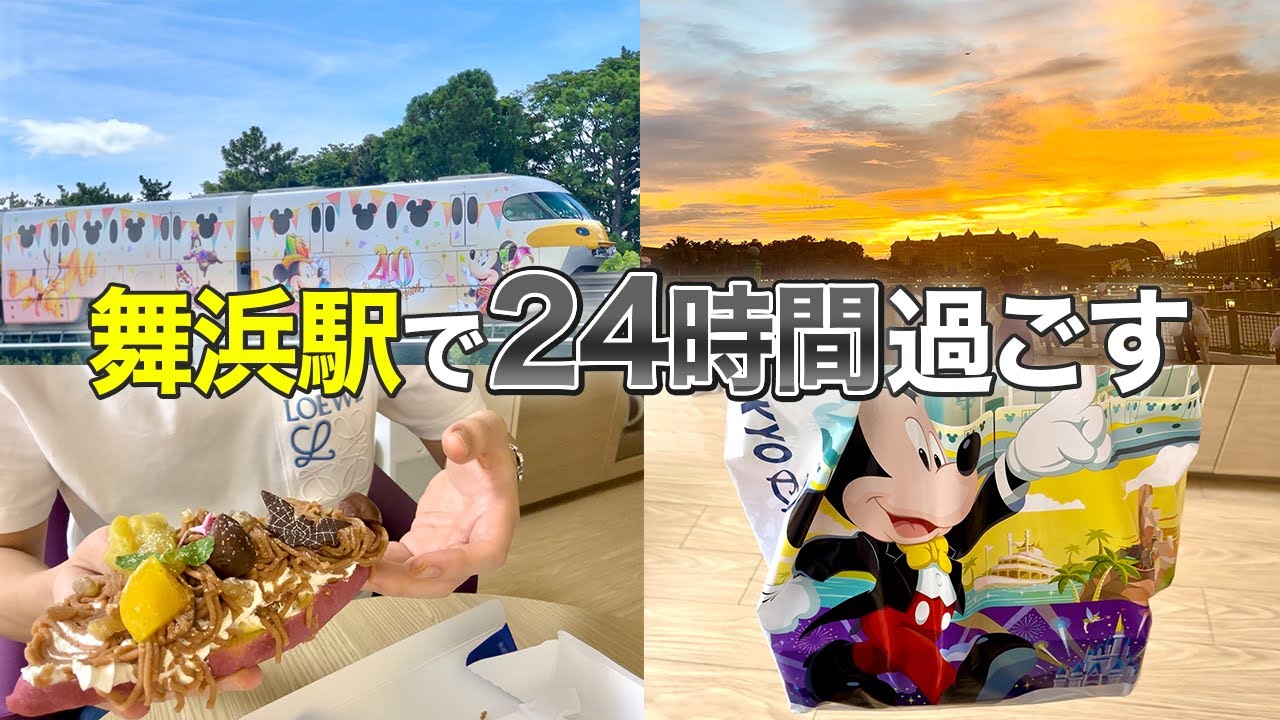 【史上初】ディズニーを感じれる？舞浜駅で過ごす１日