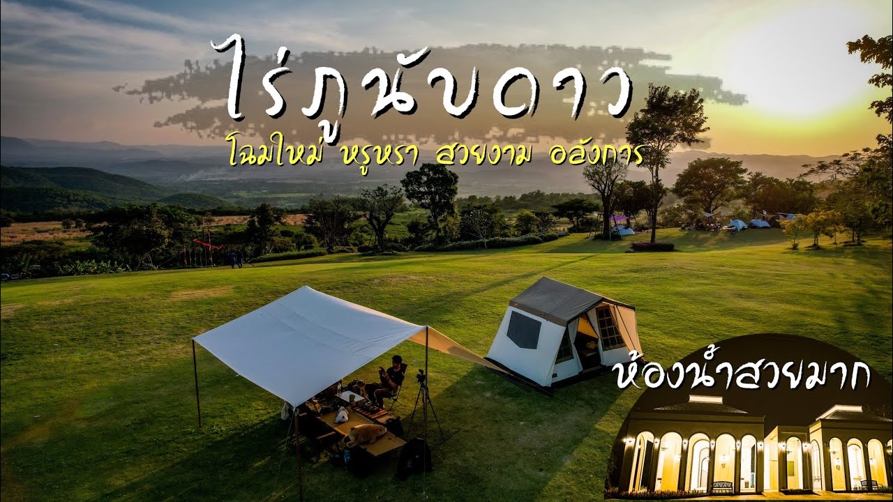 ครั้งหนึ่งที่ ไร่ภูนับดาว ในปี 2565 อลังการงานสร้าง วิวสวย ห้องน้ำสุดหรู Ep.93 พาหมาแคมป์ ที่สระบุรี