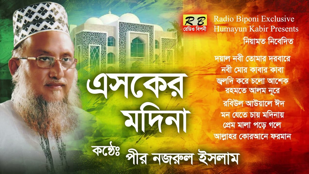 দয়াল নবী তোমার দরবারে এই আসামী নবী হাজির হয়েছি দাড়িয়ে নবী তোমার দুয়ারে মিনতি করোজোরে। পীর নজরুল