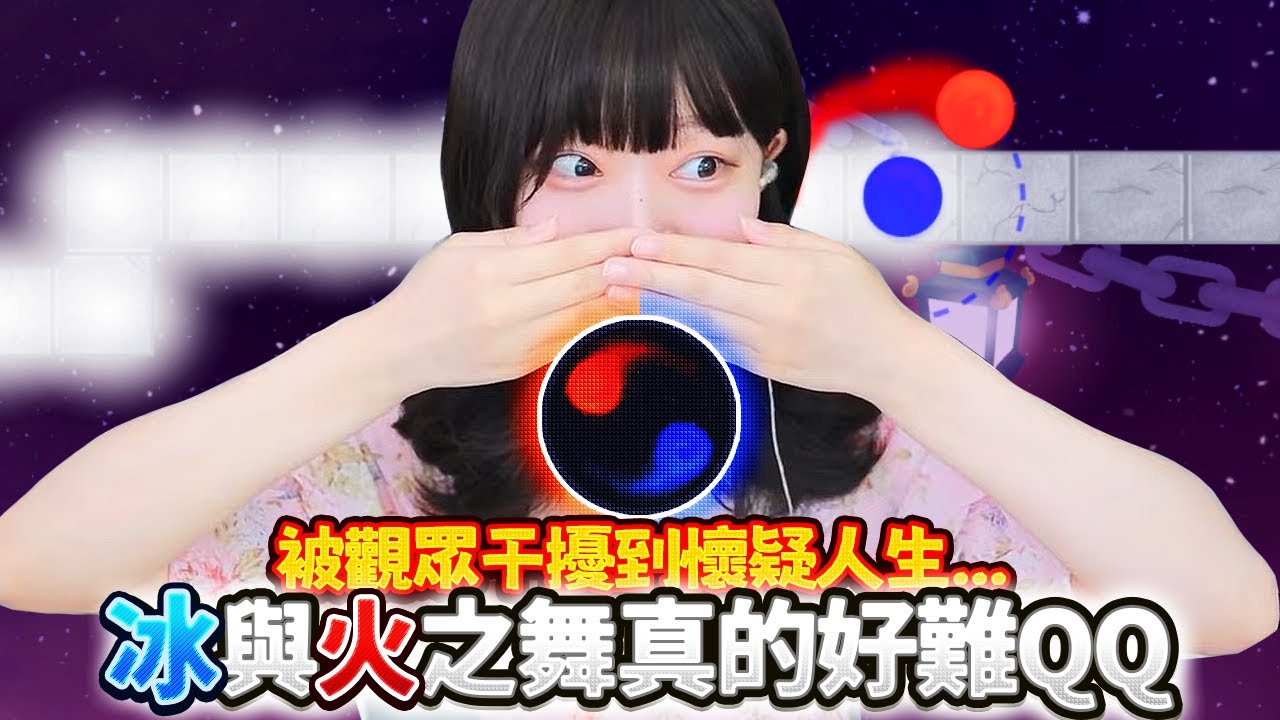 【Namin】只需用一個按鍵的節奏遊戲卻無限卡關？被觀眾干擾到懷疑人生...《冰與火之舞》