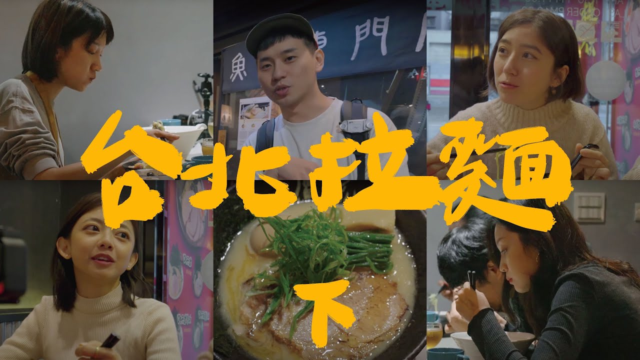 台北11間最強拉麵總集篇（下）世上才沒有最好吃的拉麵｜壹加壹