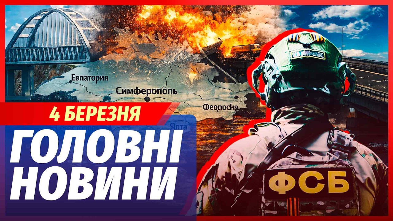⚡️ЭКСТРЕННО! ПОДОРВАЛИ КРЫМСКИЙ МОСТ. Мега-взрыв на полуострове. ФСБ ПРОСПАЛА УДАР. Главное 04.03