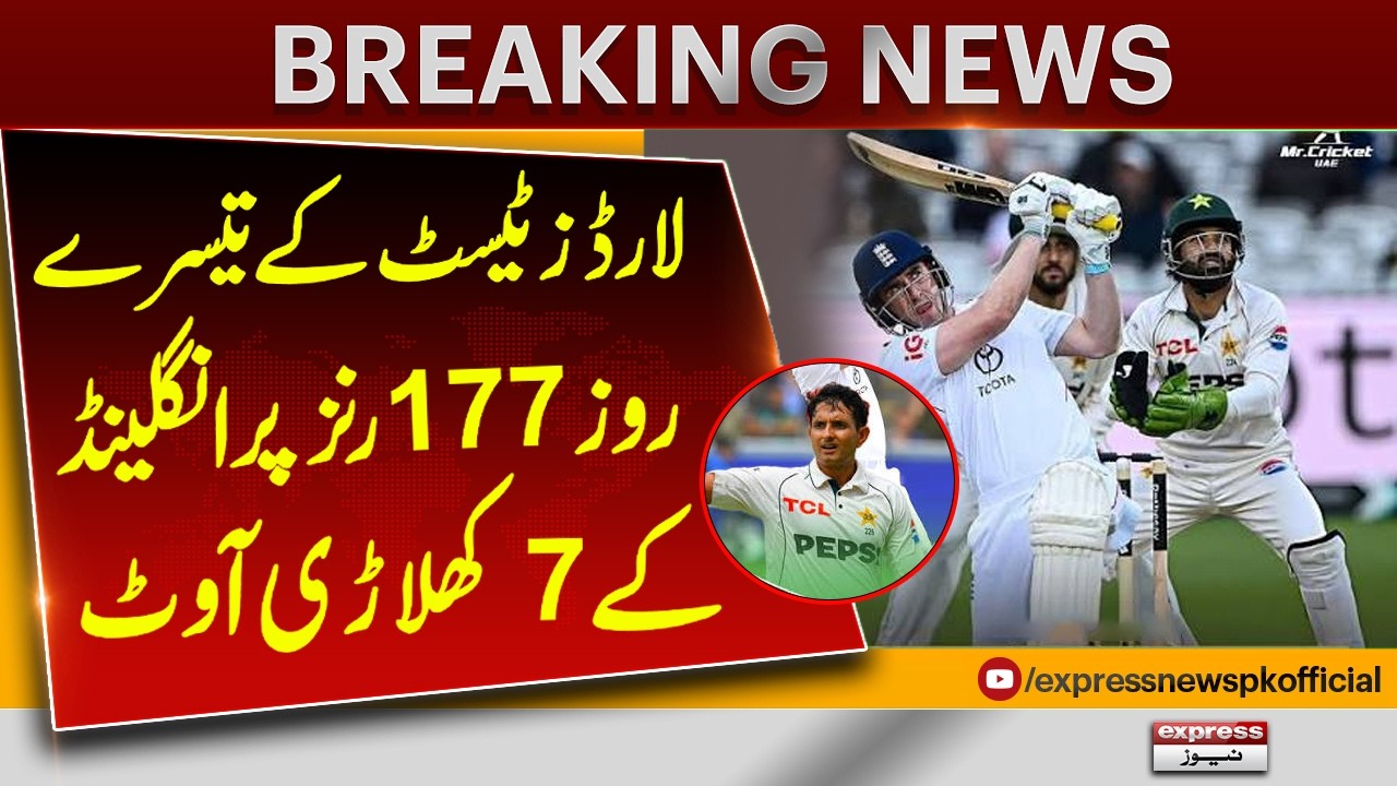 Pakistan Vs England 2ND Test Match 2026 | Lord&rsquo;s Test: England 177/7 on Day 3 | Express News