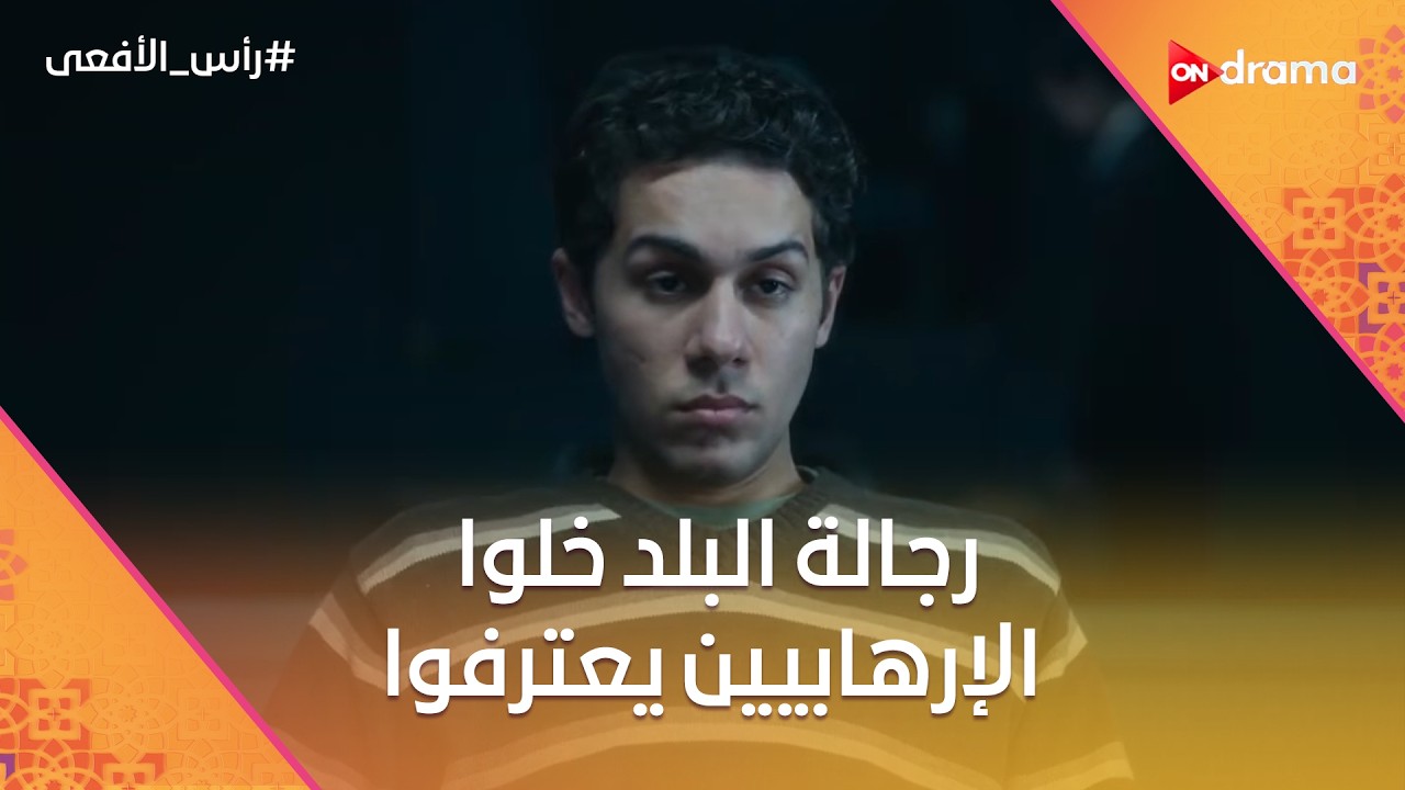 رجالة البلد خلوا الإرهابيين يعترفوا 💪🚔 ومش هتصدق سناء قالت إيه لـ هالة 😳🔥 #رأس_الأفعى
