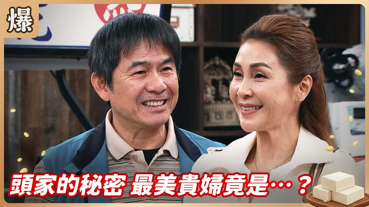 《八點檔搶先爆》豆腐媽媽 EP39 頭家的秘密 最美貴婦竟是……？