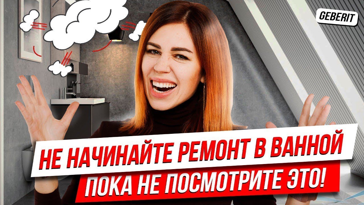 🛠РЕМОНТ В ВАННОЙ ОТ И ДО | C ЧЕГО НАЧАТЬ - GEBERIT