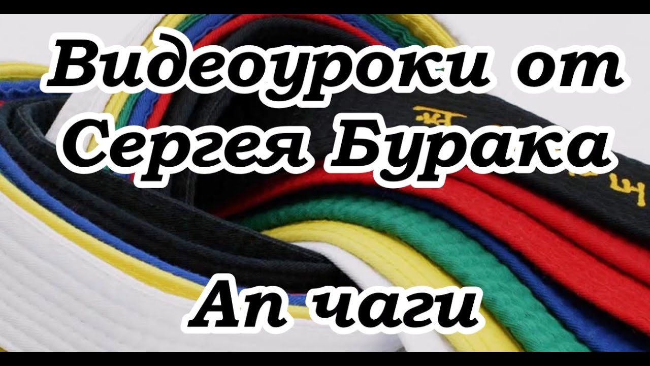 Видеоуроки от Сергея Бурака Ап чаги Техника выполнения удара