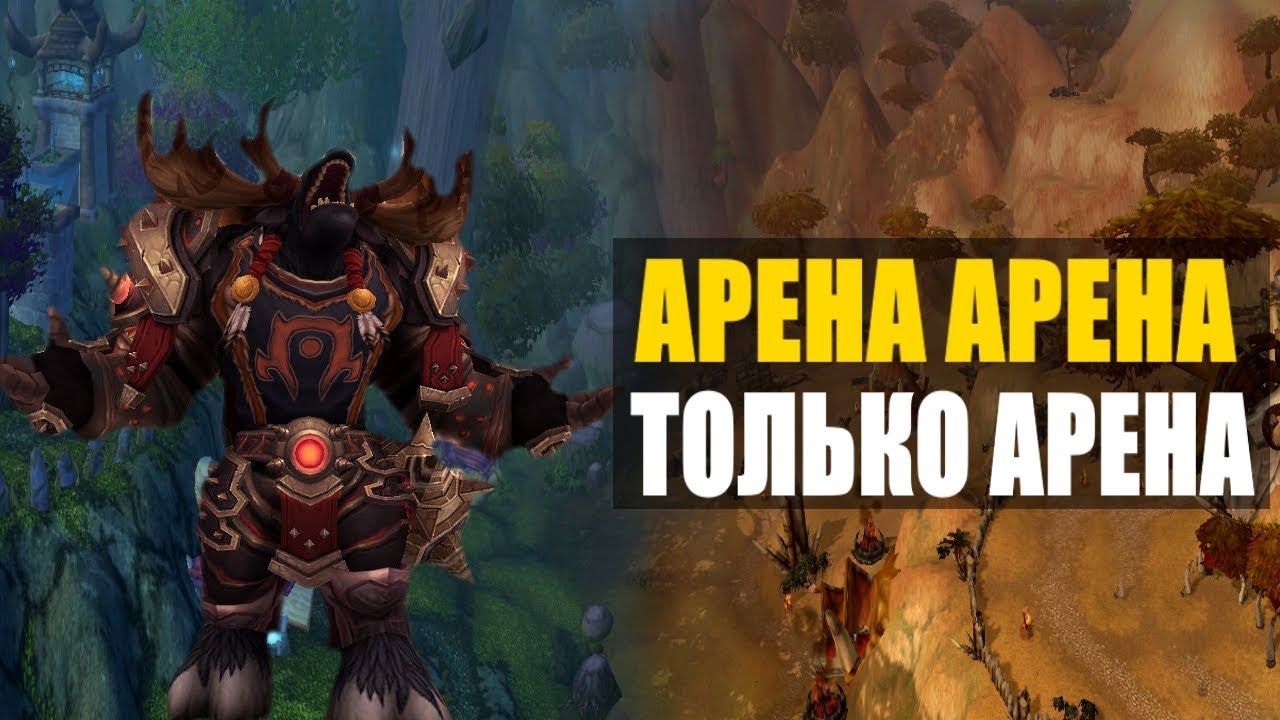 🔴ВИГИ ➤ АРЕНА АРЕНА И ТОЛЬКО АРЕНА ➤ WOW Legion 7.3.5