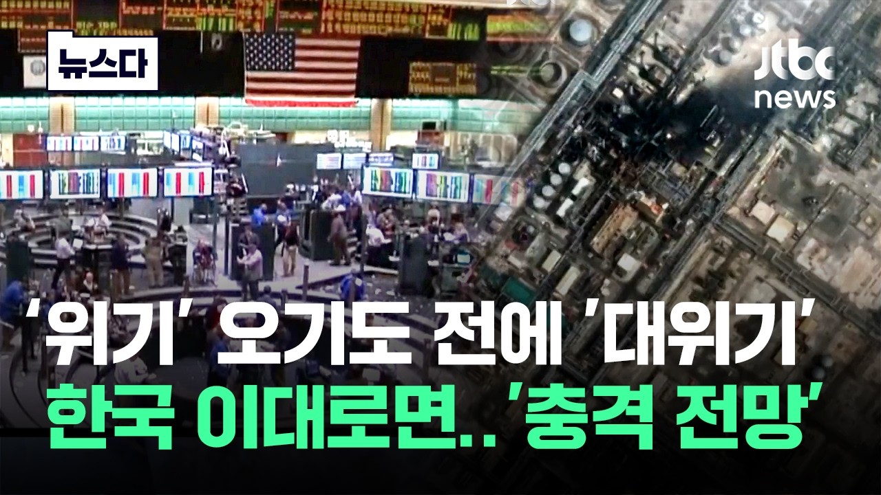 '위기' 오기도 전에 '대위기' 왔다..한국 이대로면 '충격 전망' #뉴스다 / JTBC News