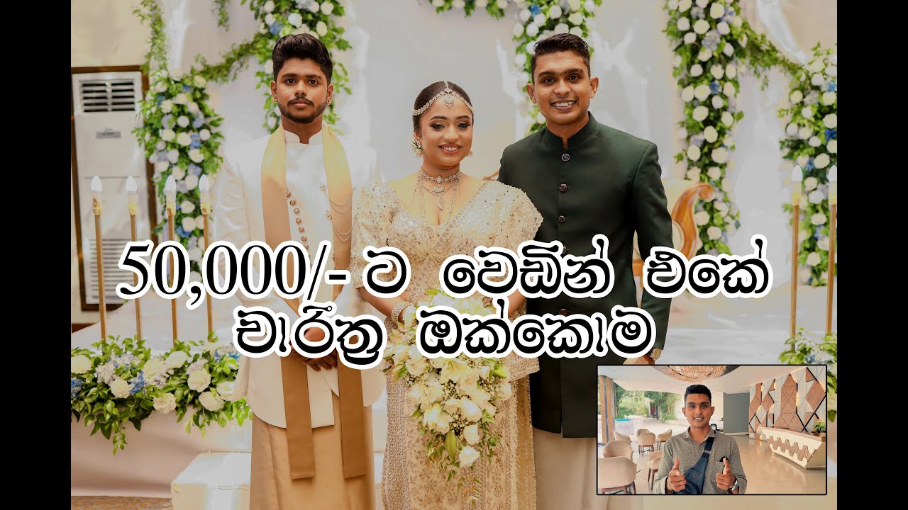 වෙඩින් එකේ චාරිත්‍ර ටික ඔක්කොම - 50,000 package review  at Godagama Reach Hotel - nusara siththam