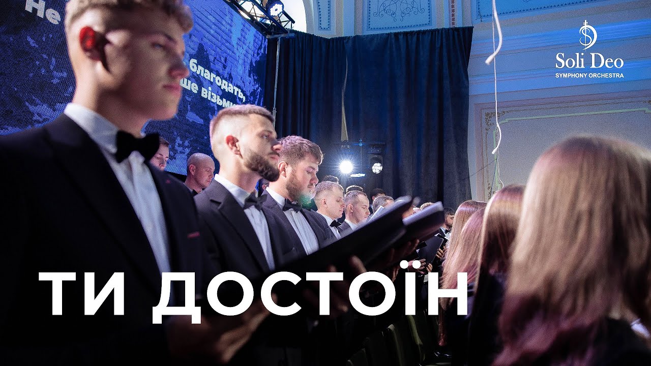 &laquo;ТИ ДОСТОЇН&raquo; Християнський симфонічний оркестр Soli Deo | Обʼєднаний хор
