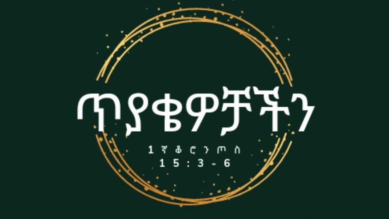 why is the gospel important?  ወንጌል ለምን አስፈላጊ ሆነ?