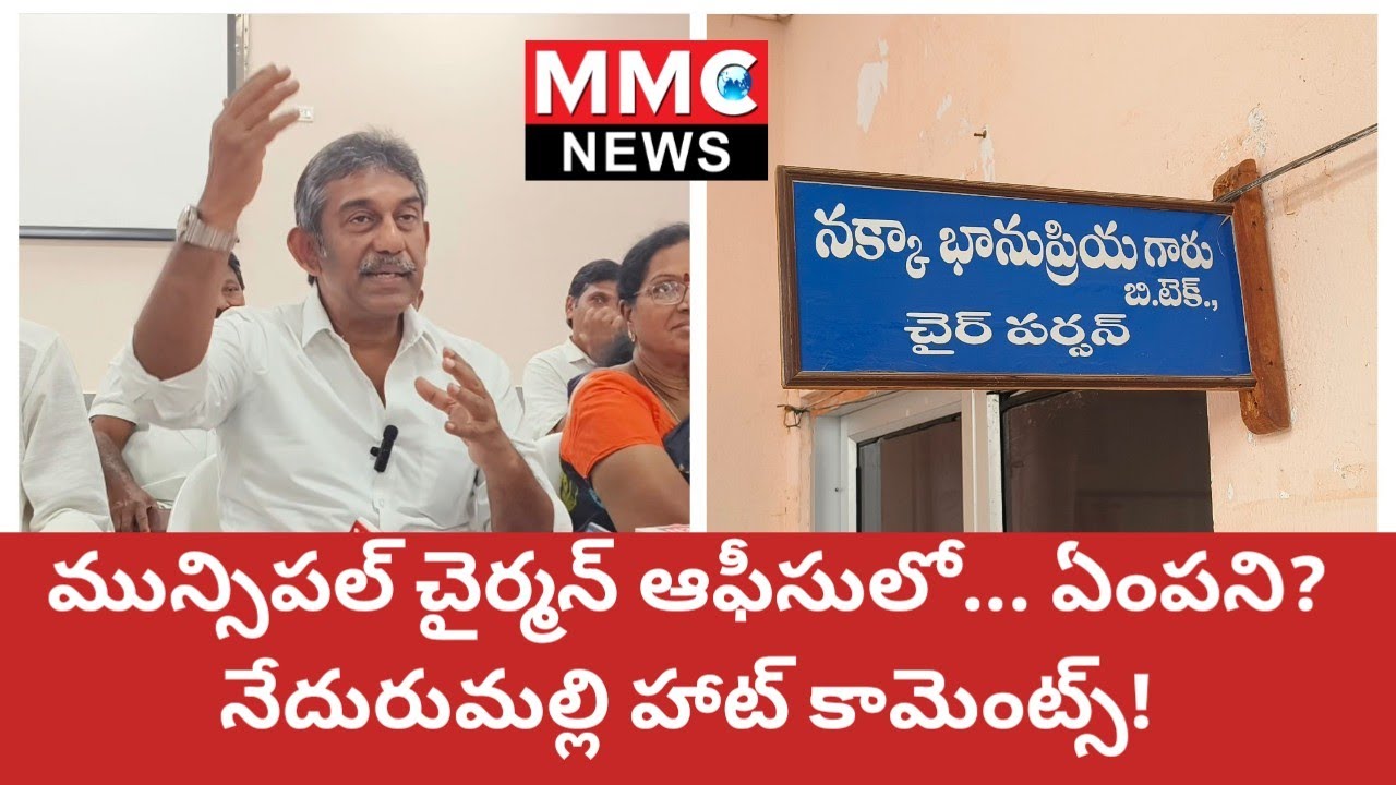 MMC NEWS | మున్సిపల్ చైర్మన్ ఆఫీసులో... ఎమ్మెల్యేకి ఏంపని? ౼వైసీపీ ఇంచార్జ్ నేదురుమల్లి #tdp #ycp 