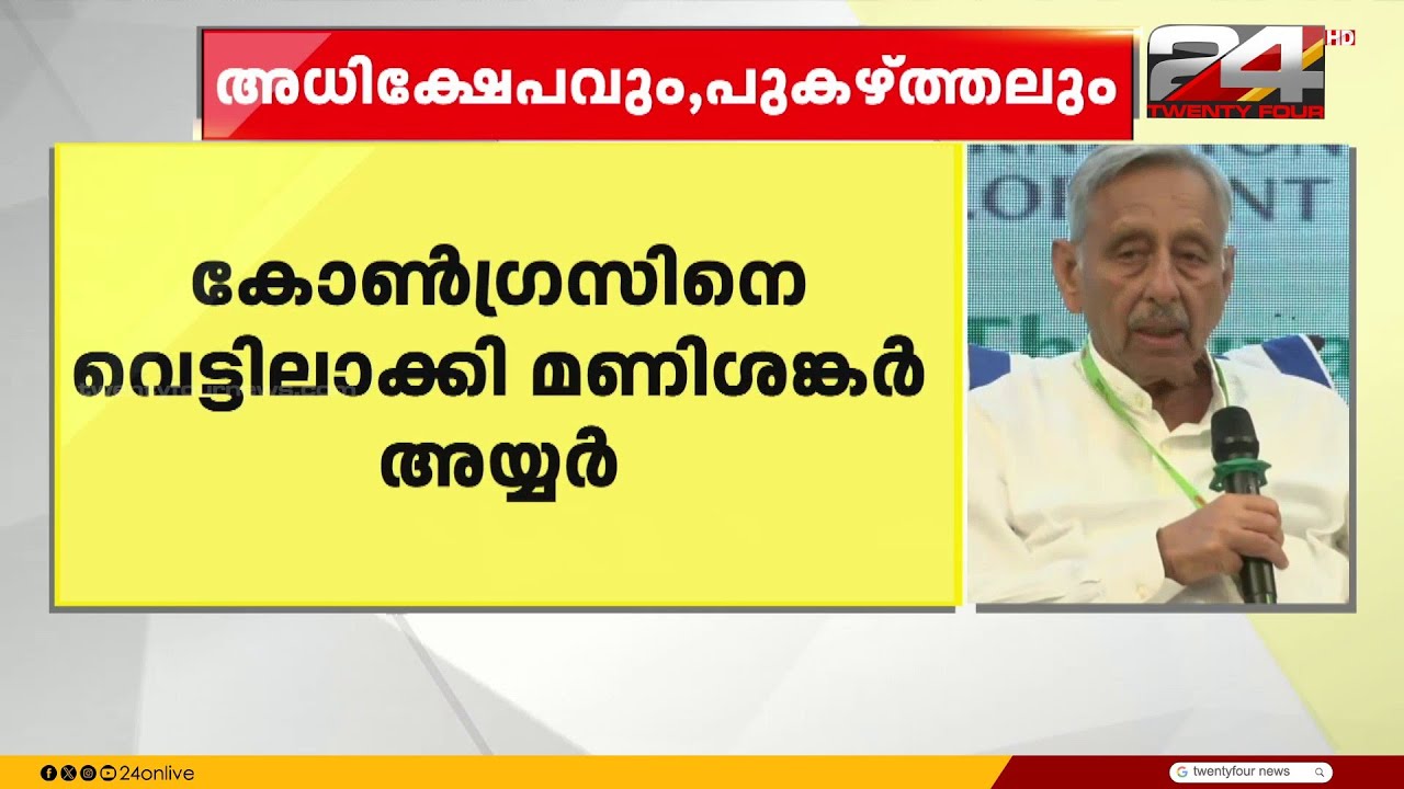 'പിണറായി വിജയൻ തന്നെ അടുത്ത മുഖ്യമന്ത്രി' കോൺഗ്രസിനെ വീണ്ടും വെട്ടിലാക്കി മണിശങ്കർ അയ്യർ