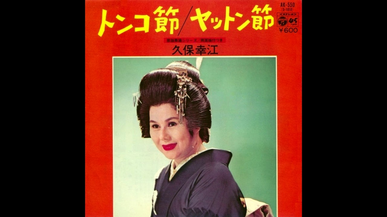 トンコ節 久保幸江　昭和52(1977)年