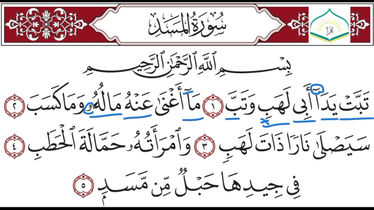 پروگرامێ (بخوینە ب ساناهی)خەلەکا شەشێ (سورة المسد) ژ پێشکێشکرنا ماموستا (ئەلند ناصح).