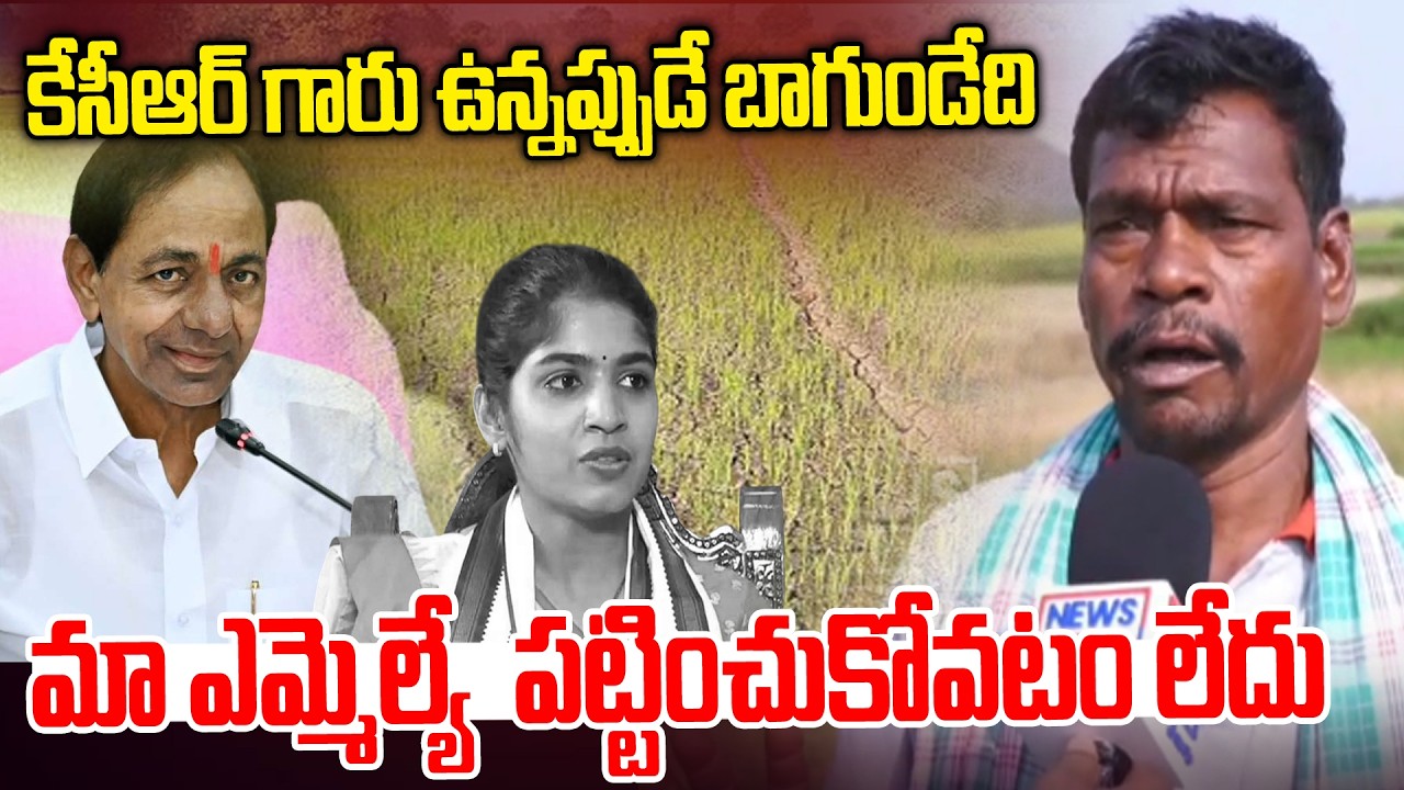మా ఎమ్మెల్యే  పట్టించుకోవటం లేదు | Farmer Shocking Words Palakurthy MLA Yashaswini Reddy |