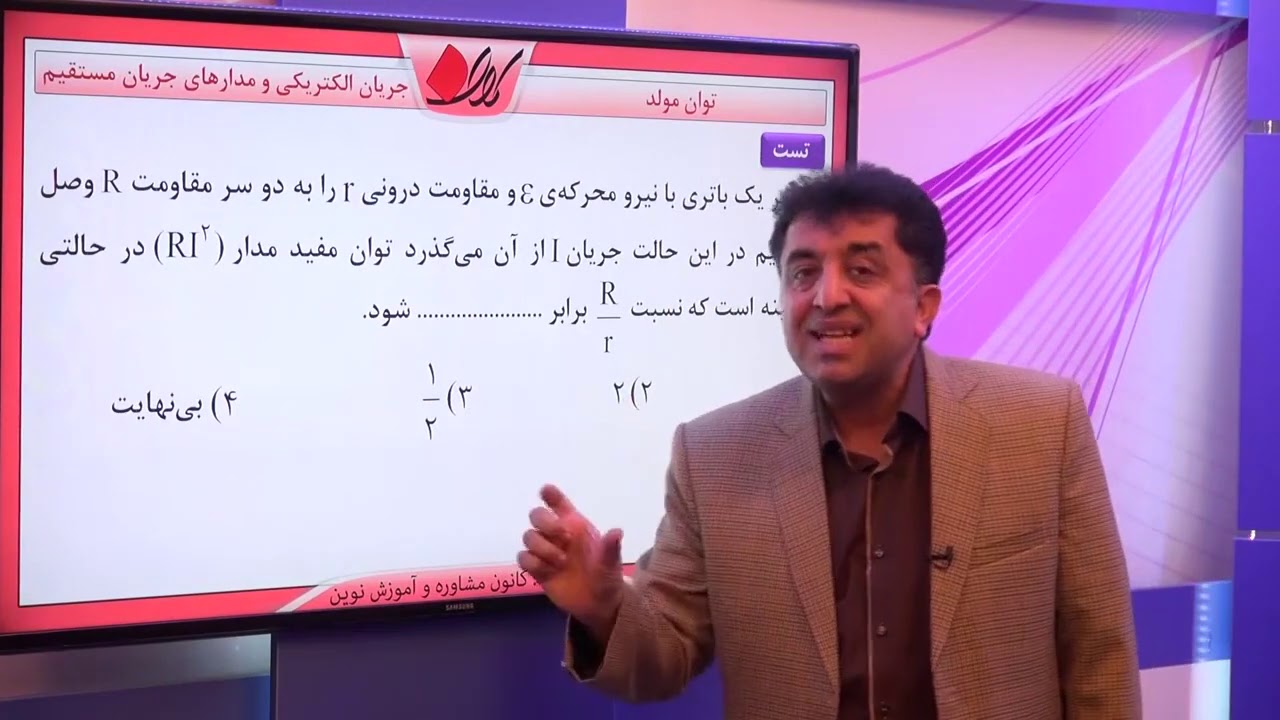 فیزیک 3 کنکور   مدارهای الکتریکی و مقاومت ها   توان مولد و بهم بستن مقاومت ها   توان مولد