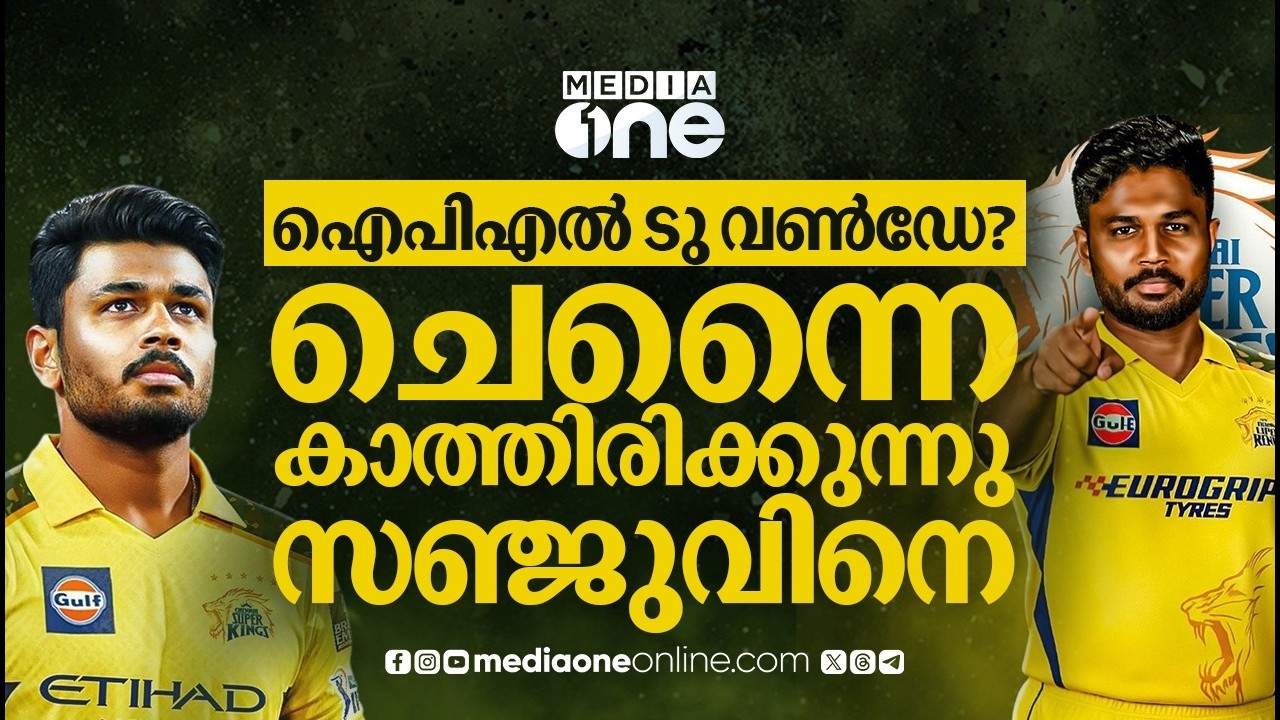 ചേപ്പോക്കിൽ സ്റ്റാറാവാൻ കാത്ത് ചേട്ടൻ, ഇക്കുറി ചെന്നൈ രണ്ടും കൽപ്പിച്ചാണ് | CSK | SANJU SAMSON | MSD