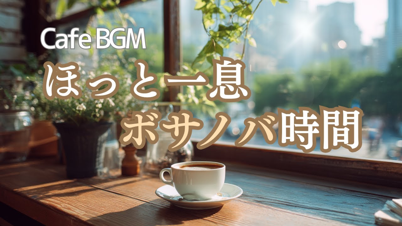 【Playlist】コーヒー香るカフェBGM｜女性ボーカルのゆったりボサノバ｜作業用BGM/リラックスBGM