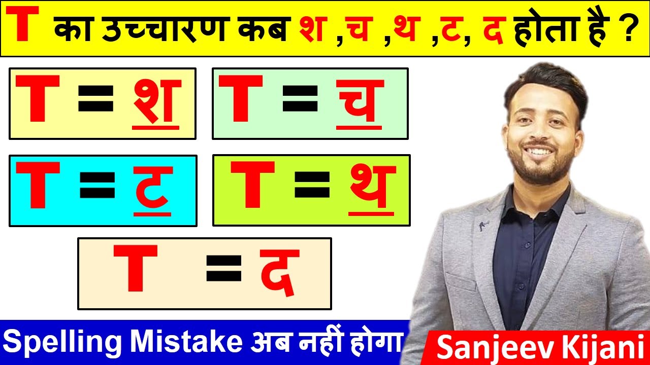 T का उच्चारण कब ट च श थ द होता है ? | Learn Spelling Rules | English padhna kaise sikhe | T Rule