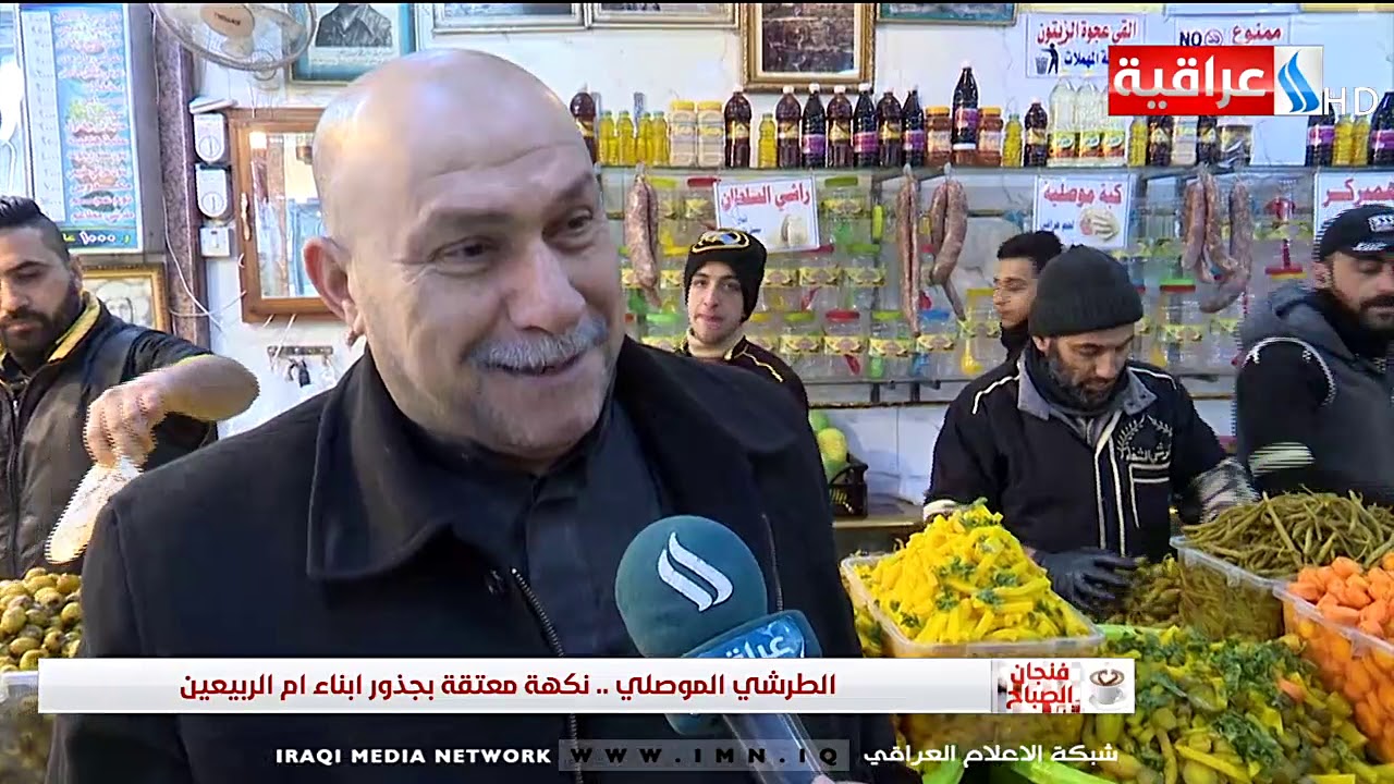 الطرشي الموصلي .. نكهة معتقة بجذور أبناء ام الربيعين  / تقرير-ايهم عمر