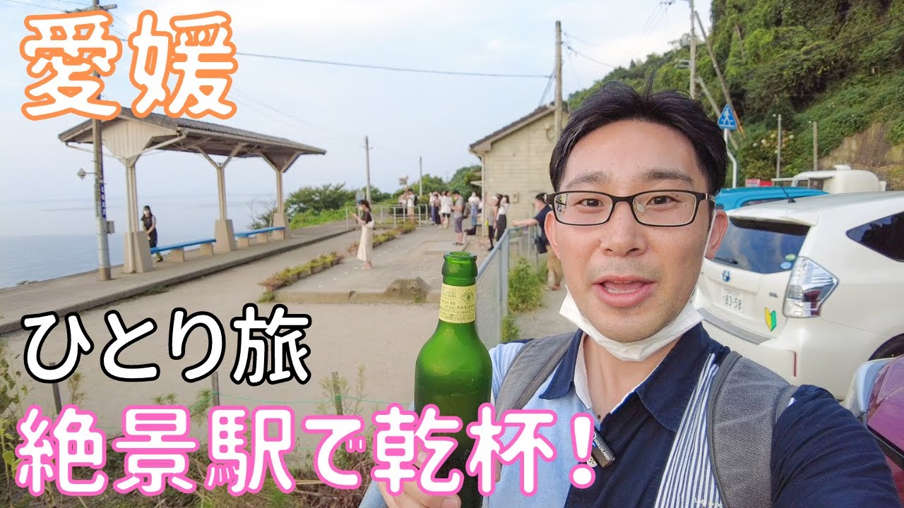 【愛媛】鉄道で行く3泊4日「四国ぐるり一周の旅」、伊予大洲と絶景駅を目指して！ 男ひとり旅VLOG