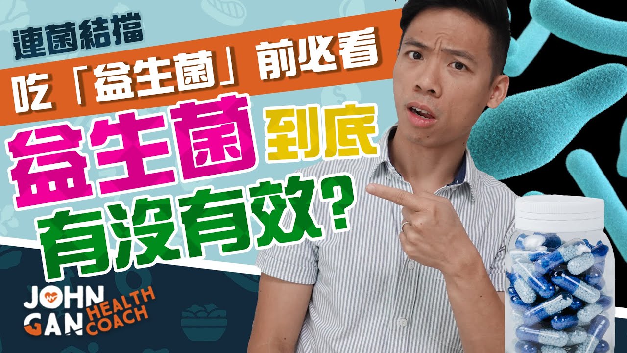 益生菌有效嗎？你對益生菌的瞭解有多少？《連菌結擋#1》Are probiotics effective? Watch this before taking probiotics
