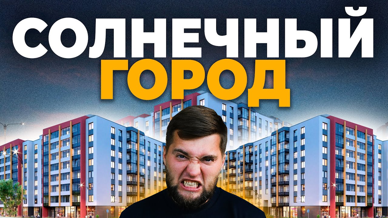 Постоянные пробки, картонные стены и запах очистных. За что любить Солнечный Город?! Обзор локации.