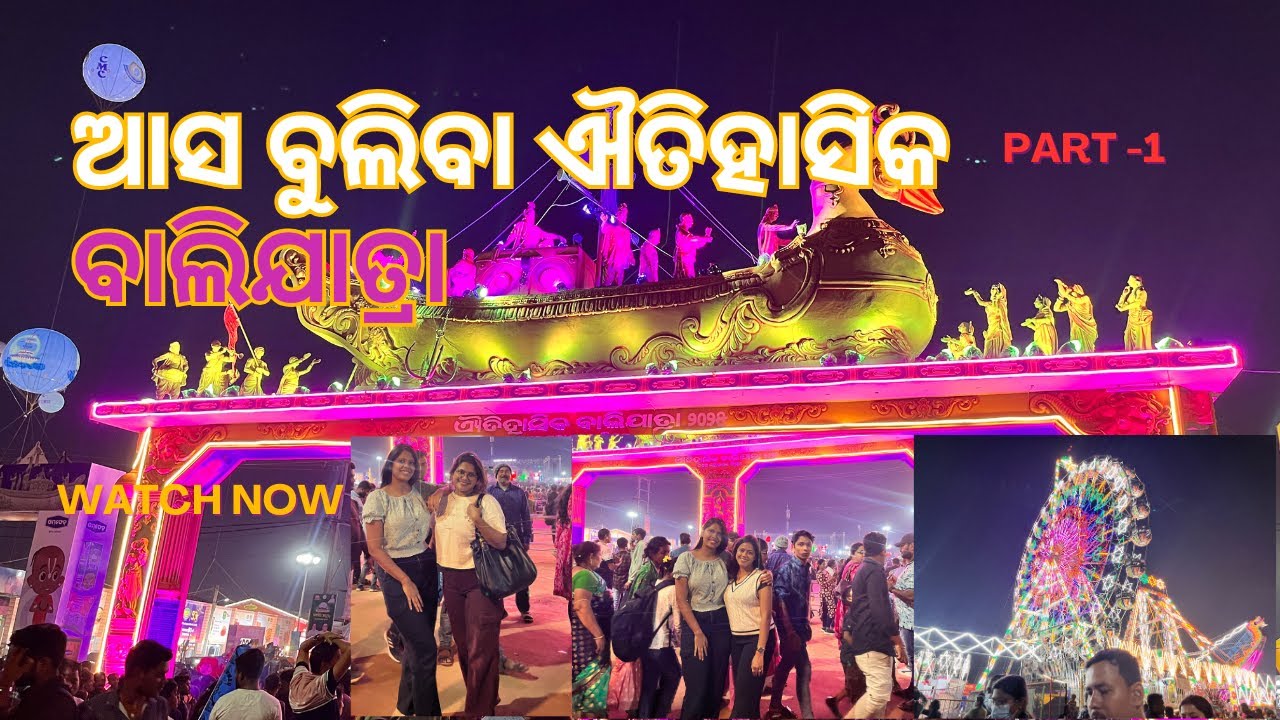 First tim ବୁଲିଲି ବାଲିଯାତ୍ରା | କଟକ ଏଟିହସିକ ବାଲିଯାତ୍ରା ମେଳl First time #balijatra2025 #cuttuck 