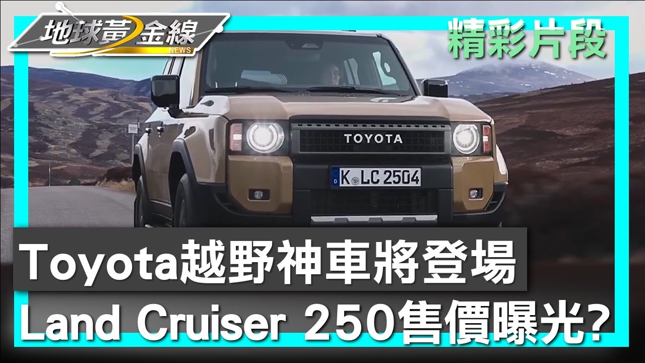 Toyota越野神車將登場 Land Cruiser 250售價曝光? 地球黃金線 20250611 (2/4)