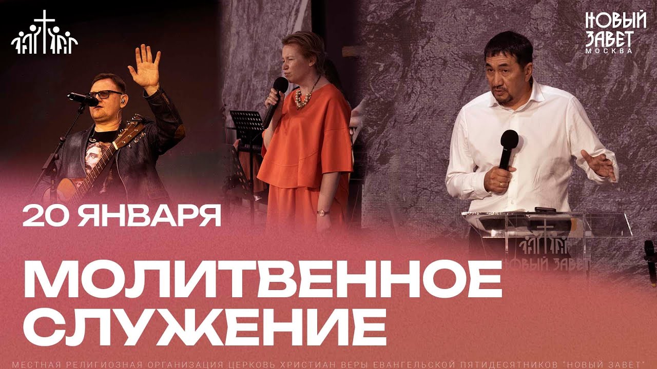 Молитвенное служение ц. Новый Завет 20.01.2026 г.