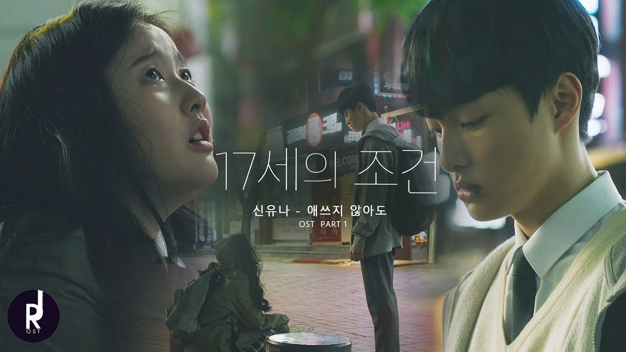 [MV] 신유나 - 애쓰지 않아도 | Seventeen Year Old's Condition (17세의 조건) OST PART 1