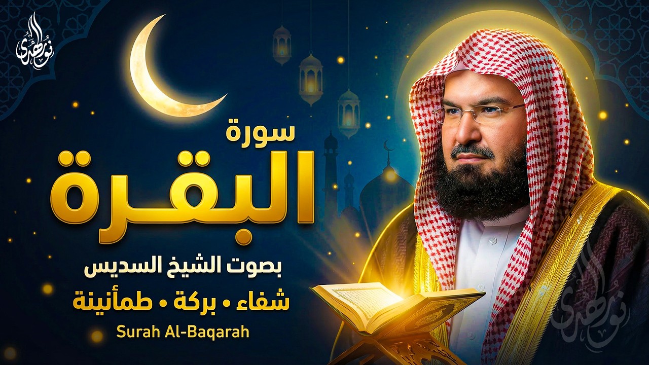 الرقية الشرعية عبد الرحمن السديس Surah Al Baqarah .. By Sheikh Abdul Rahman Al Sudais