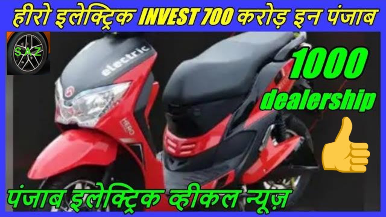 ELECTRIC VEHICLE NEWS AND UPDATES//hero electric invest 700 crore in punjab//punjab ev update.