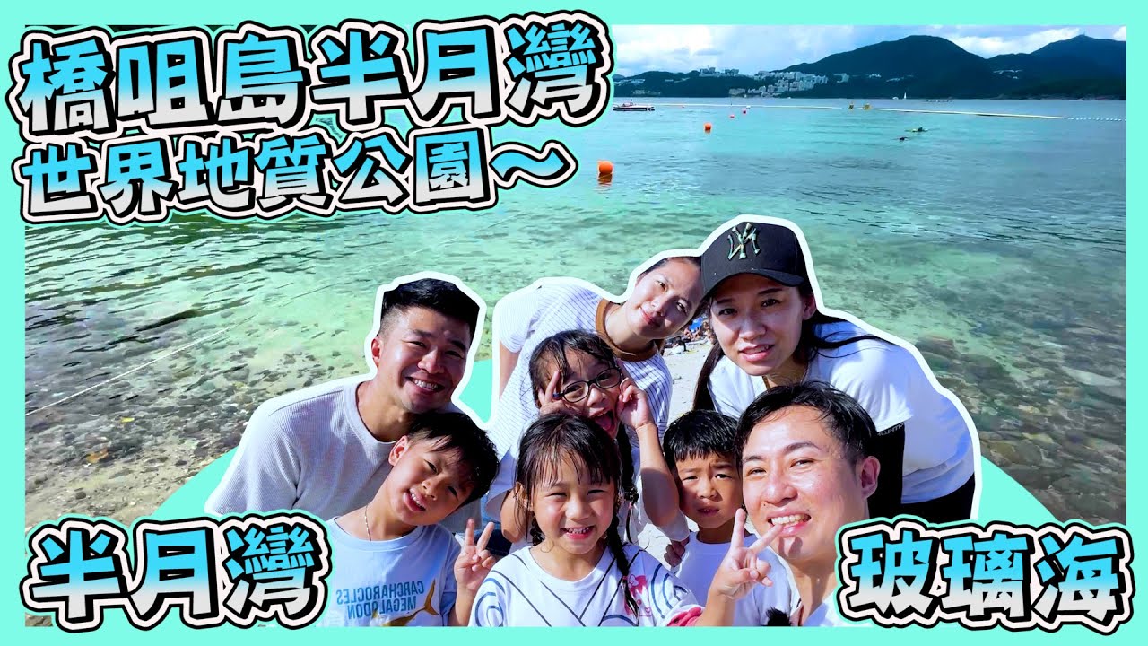 [西貢半月灣]｜玻璃水沙灘｜廈門灣｜世界地質公園｜橋咀島｜親子好去處｜假日VLOG｜Hailey Family