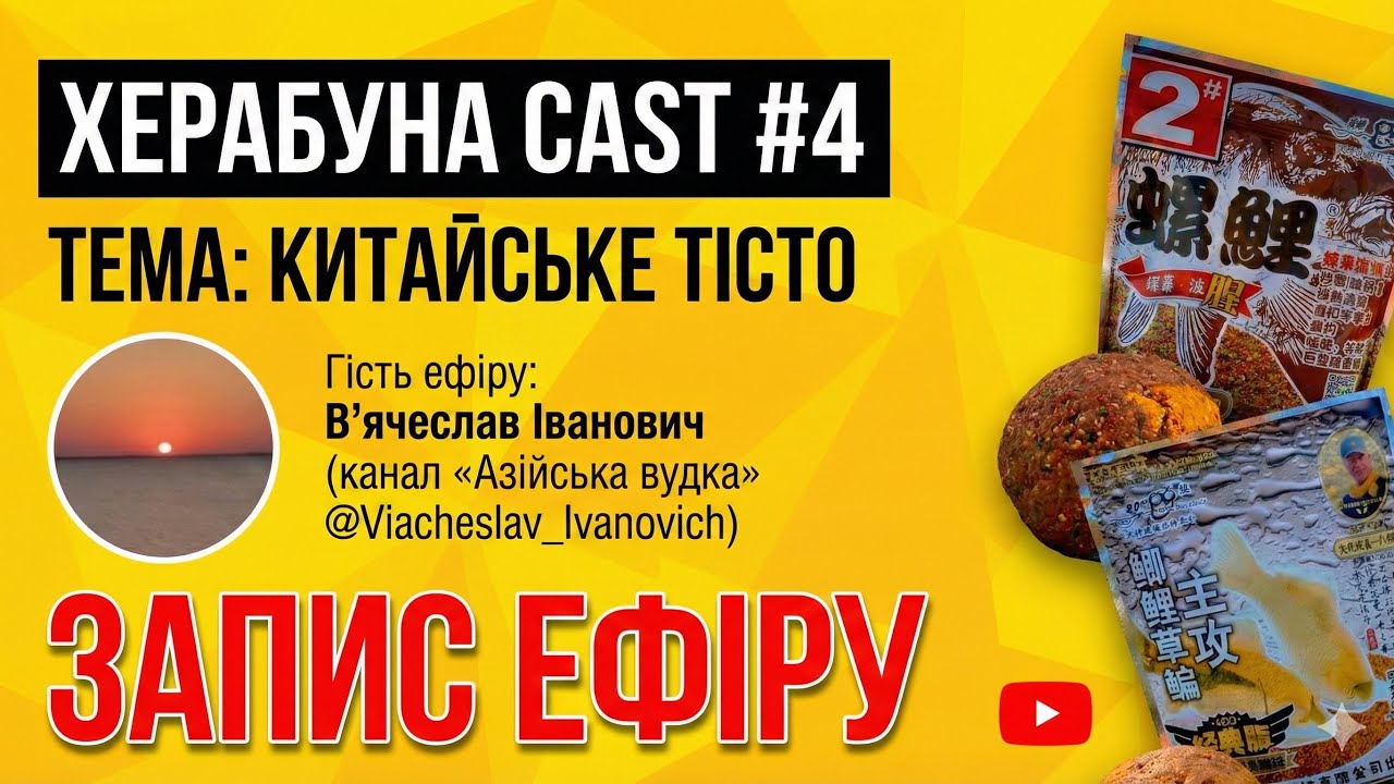 ХЕРАБУНА CAST #4 - [ Китайські тіста ] для Херабуни з Вячеславом Івановичем «Азійська вудка»