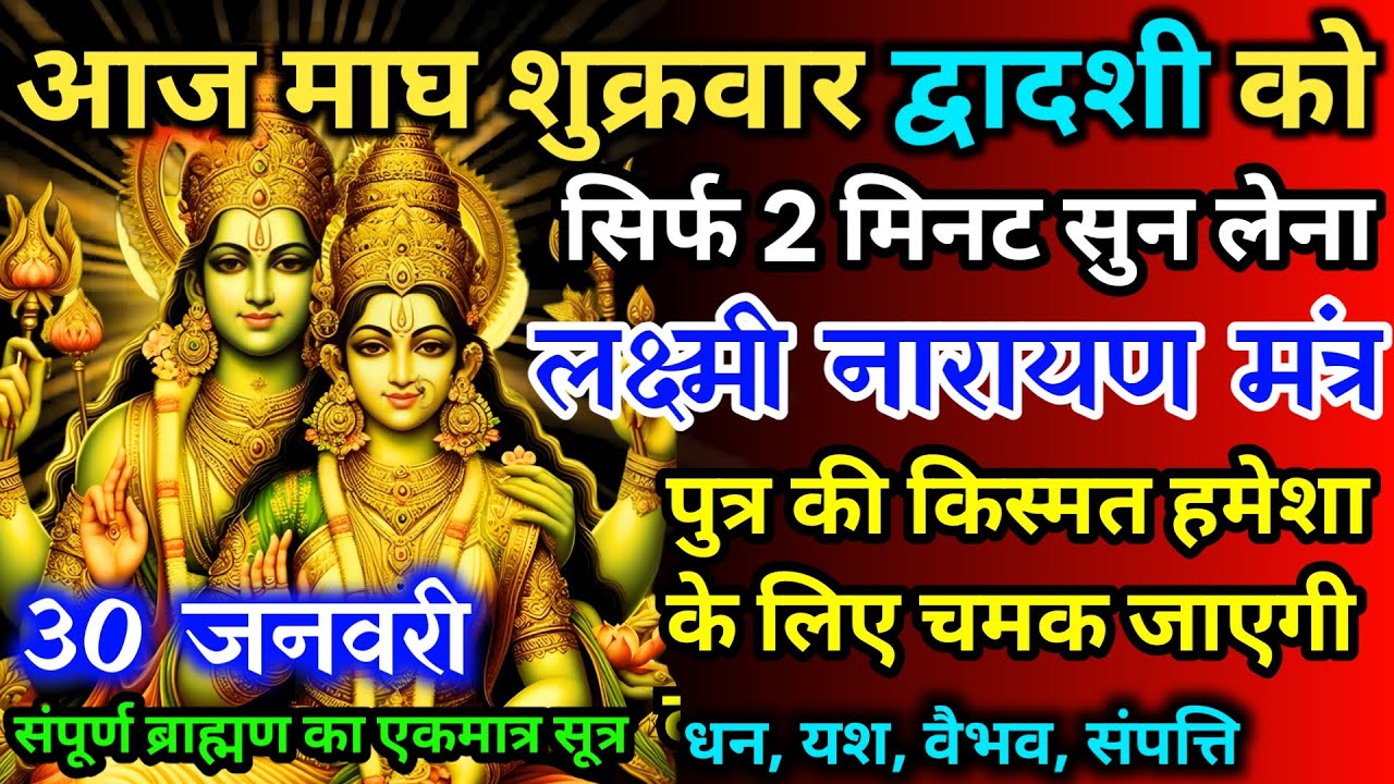 आज माघ शुक्रवार द्वादशी को लक्ष्मी नारायण जी का मंत्र 52सैकेंड सुन लो इतना पैसा आएगा गिनती भूल जाओगे