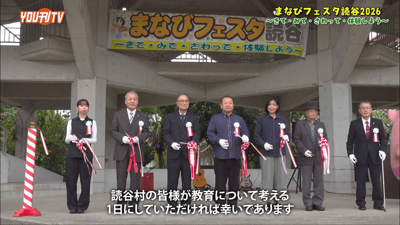 まなびフェスタ読谷2026 オープニングセレモニー＆表彰式 インタビュー🎤