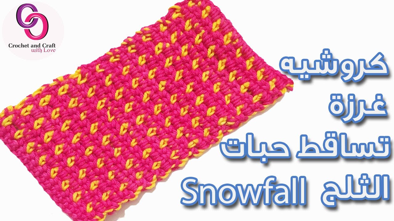 كروشيه غرزة تساقط حبات الثلج-غرزة مفرش و شنط | crochet snowfall stitch