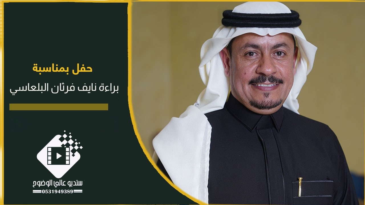 حفل بمناسبة براءة نايف فرثان البلعاسي بتاريخ ١٤٤٧/٨/٢١ هـ