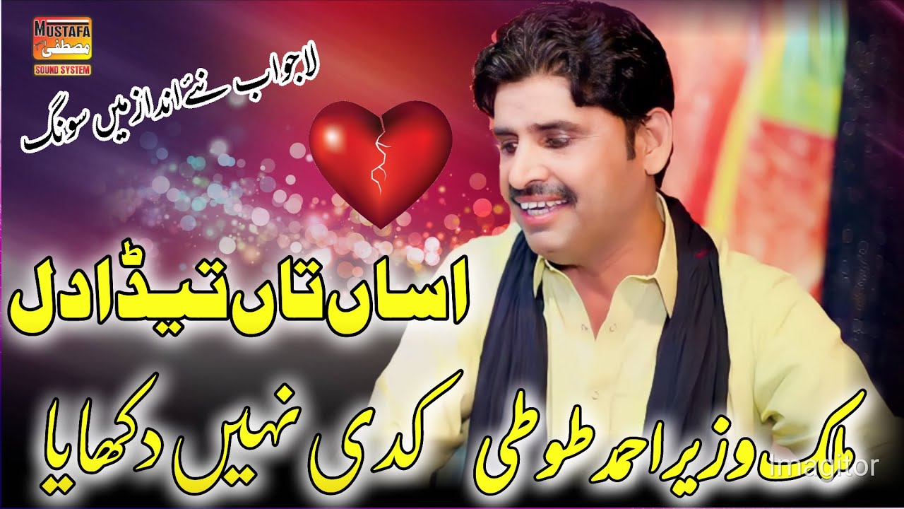 Asan Ta Teda Dil Kade Nai Dukhaya Wazeer Ahmad Toti New Latest Saraiki Song Mustafa Sound System